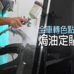 全車轉色點做好? 焗油定貼膜? 全車轉色點做好? 焗油定貼膜?