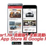 《Car1.hk 流動版》全新流動程式登陸 App Store 和 Google Play 《Car1.hk 流動版》全新流動程式登陸 App Store 和 Google Play