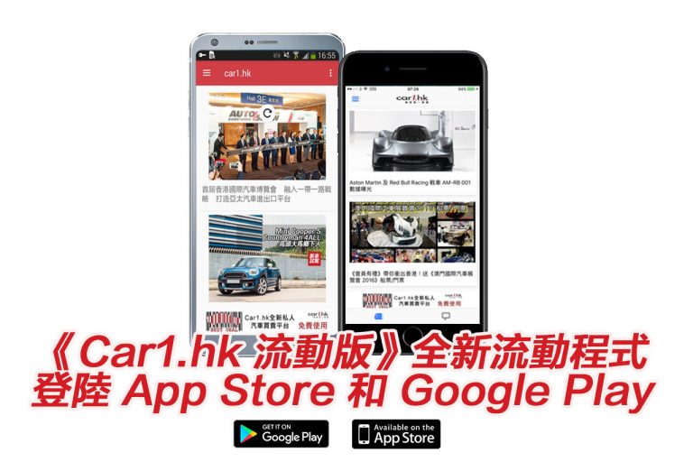 《Car1.hk 流動版》全新流動程式登陸 App Store 和 Google Play