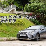 Lexus IS200t F Sport 小改更有神 Lexus IS200t F Sport 小改更有神