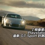 【視像節目】Playstation 4 最新 GT Sport 封測試玩