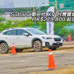 【視像】Subaru 第二代 XV 台灣實地試駕　HK$279,800 起攻港！