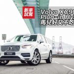 Volvo XC90 T8 Plug-in Hybrid 馬兒好又不吃草 Volvo XC90 T8 Plug-in Hybrid 馬兒好又不吃草