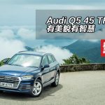 Audi Q5 45 TFSI 有美貌有智慧 Audi Q5 45 TFSI 有美貌有智慧