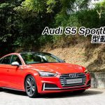 Audi S5 Sportback 型動一體 Audi S5 Sportback 型動一體