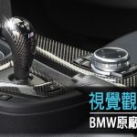 視覺觀感同步 up．BMW 原廠配件升級推介