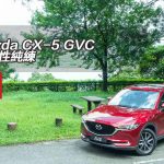 Mazda CX-5 GVC 習慣性純練 Mazda CX-5 GVC 習慣性純練