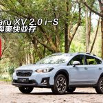 Subaru XV 2.0 i-S 穩定與爽快並存 Subaru XV 2.0 i-S 穩定與爽快並存
