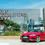 Audi A5 Cabriolet 40 TFSI 爽如人字拖 Audi A5 Cabriolet 40 TFSI 爽如人字拖
