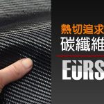 熱切追求品質的碳纖維專家 – EURSPEC