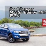 Ford Ranger Master Edition 4X4 雄斗斗 Ford Ranger Master Edition 4X4 雄斗斗