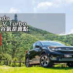Honda CR-V Turbo 七人谷氣是賣點 Honda CR-V Turbo 七人谷氣是賣點