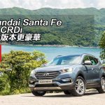 Hyundai Santa Fe 2.2 CRDi 柴油版本更豪華 Hyundai Santa Fe 2.2 CRDi 柴油版本更豪華