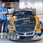 伍家麒的 G37 – 就是愛它又大又重 伍家麒的 G37 – 就是愛它又大又重