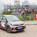 KIA Morning Sport GT 難以取代的入門 GT 小車