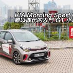 KIA Morning Sport GT 難以取代的入門 GT 小車 KIA Morning Sport GT 難以取代的入門 GT 小車