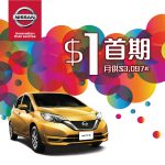 日產 NOTE 首期 $1 出車 日產 NOTE 首期 $1 出車