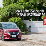 Nissan Serena 令你最小煩惱的 MPV Nissan Serena 令你最小煩惱的 MPV