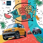 Suzuki Hustler 夏日繽紛狂賞