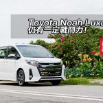 Toyota Noah Luxury 仍有一定戰鬥力！
