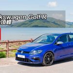 Volkswagen Golf R 車系頂峰 Volkswagen Golf R 車系頂峰