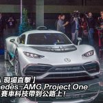 【IAA 現場直擊】Mercedes-AMG Project One 將 F1 賽車科技帶到公路上！