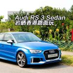 Audi RS 3 Sedan 岩晒香港路面玩 Audi RS 3 Sedan 岩晒香港路面玩