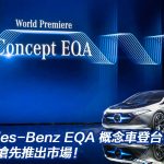 Mercedes-Benz EQA 電動概念車登台！EQC 將搶先推出市場！