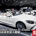 【IAA 2017】Mercedes-Benz S-Class 兩款時尚車型加入戰線