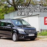 Mercedes-Benz Vito Black Edition 型黑上陣 Mercedes-Benz Vito Black Edition 型黑上陣