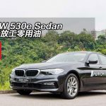 BMW 530e Sedan 返工放工零用油 BMW 530e Sedan 返工放工零用油