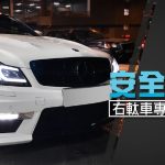 安全合格標準．香港右軚車專用升級頭燈組
