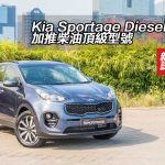 Kia Sportage Diesel 加推柴油頂級型號