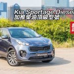 Kia Sportage Diesel 加推柴油頂級型號 Kia Sportage Diesel 加推柴油頂級型號