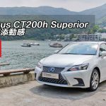 Lexus CT200h Superior 小改添動感 Lexus CT200h Superior 小改添動感