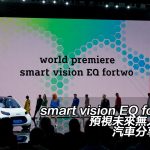 【IAA 2017】smart vision EQ fortwo 預視未來無人駕駛汽車分享形態