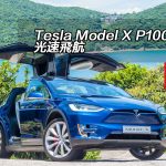 Tesla Model X P100D 光速飛航 Tesla Model X P100D 光速飛航