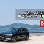 Volvo XC60 T5 中型 SUV 的舒暢選擇 Volvo XC60 T5 中型 SUV 的舒暢選擇