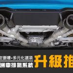 要配合得宜又安全 – 熱門歐洲車排氣系統升級推介