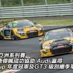 李英健和唐偉楓成功協助 Audi 贏得寶珀 GT 亞洲系列賽 Silver Cup 年度冠軍及 GT3 級別總季軍