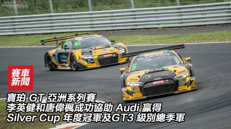 李英健和唐偉楓成功協助 Audi 贏得寶珀 GT 亞洲系列賽 Silver Cup 年度冠軍及 GT3 級別總季軍