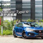 Honda Civic Type R 比舊款舒適順應 Honda Civic Type R 比舊款舒適順應