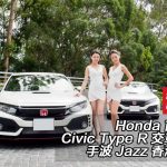 Honda 首批新 Civic Type R 交車儀式　手波 Jazz 香港推出