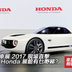 【直擊視像】東京車展 2017 本田 Honda 展館有乜嘢睇？