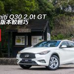 Infiniti Q30 2.0t GT 頭驅版本較輕巧 Infiniti Q30 2.0t GT 頭驅版本較輕巧