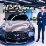 F1 科技在民間 – 專訪 Infiniti 環球賽車總監 Tommaso Volpe F1 科技在民間 – 專訪 Infiniti 環球賽車總監 Tommaso Volpe
