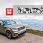 Range Rover Velar 圓滑的越野汽車科技