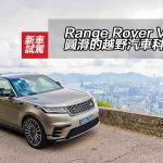 Range Rover Velar 圓滑的越野汽車科技 Range Rover Velar 圓滑的越野汽車科技