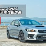 Subaru WRX 跑房車中性格之選