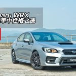 Subaru WRX 跑房車中性格之選 Subaru WRX 跑房車中性格之選